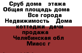 Сруб дома 2 этажа › Общая площадь дома ­ 200 - Все города Недвижимость » Дома, коттеджи, дачи продажа   . Челябинская обл.,Миасс г.